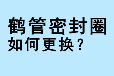 鶴管密封圈如何更換